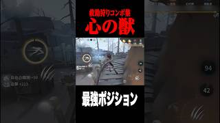 心の獣の最強ポジションからサバイバーを狩る #shorts #第五人格  #identityv #ゲーム実況