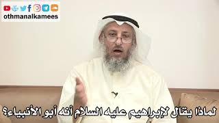 58 - لماذا يقال لإبراهيم عليه السلام أنه أبو الأنبياء؟ - عثمان الخميس