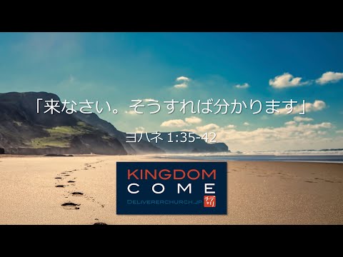 「来なさい。そうすれば分かります」ヨハネ1:35-42 ―人生が変わったアンデレという弟子―