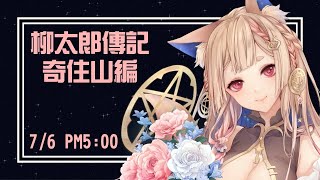 [Vtub] Healing希靈 | 柳太郎傳記 奇住山編