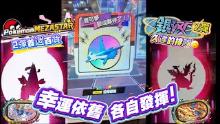 ✨開彈首週百貨行|幸運草噴💫|連續捕獲六星🙌#mezastar #寶可夢機台 (影片抽獎🎁)