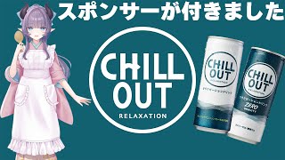 【雑談】チルアウトが期間限定のスポンサーになったのでグビグビ飲みます【VTuber/紫桃あのん/定期配信】【案件配信】