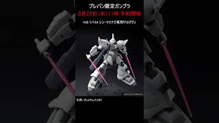 【プレバン新着】HGシン・マツナガ専用ゲルググJ MGユーマ・ライトニング専用高機動型ルググ他 #ガンダム #ガンプラ