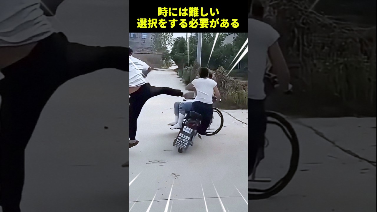 時には難しい選択をする必要がある