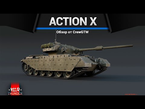 НЕДОРАЗУМЕНИЕ Centurion Action X в War thunder