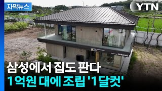 [자막뉴스] 공장에서 만들어 현장에서 '뚝딱'...집도 만드는 삼성전자 대혁명 / YTN