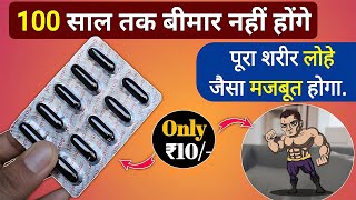 100 साल तक बीमार नहीं होना तो आज ले ₹10 का कैप्सूल | Best Multivitamin and multimineral Capsule