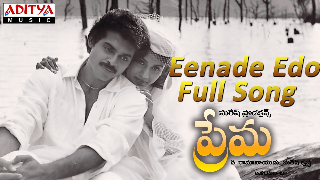 Ee Naade Yedo Ayyindhi Lyrics  | Prema 1989 | Revathi, Venkatesh | D Ramanaidu