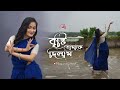 Brishti Tomake Dilam/srikanto Acharya for Shemaroo music/Dance cover by Manjusree