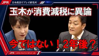 【党首討論】玉木雄一郎「今は消費税減税すべきじゃない」高市総理「今が経済を強くするチャンス」