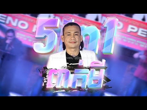ពាក់មី - 5in1