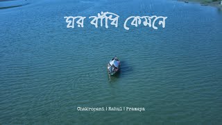 Ghor Badhi Kemone song artwork