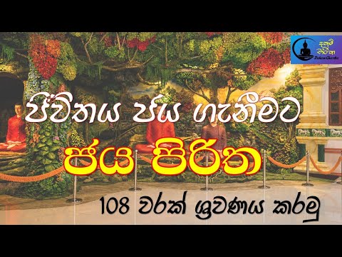 Jaya piritha 108 ජය පිරිත 108 