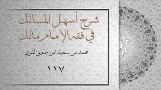 (١١٧) شرح أسهل المسالك في فقه الإمام مالك image