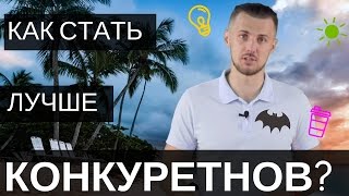 Как стать лучше конкурентов?