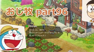 【のび牧 実況】おじさんが国民的小学生の身体を借りて牧場経営 part96【ドラえもん のび太の牧場物語】