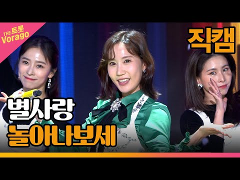 [세로 직캠]별사랑¸ 놀아나보세 | 트롯쇼 230220