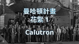 [分享] 曼哈頓計畫 花絮-1 Calutron