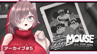 【MOUSE：やとわれの探偵 #5】頑張れ！アラサー探偵助手【初見実況】