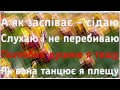 Тещу В Чоботи Взуваю караоке с аккордами 