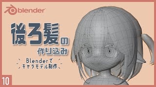 前髪の作り込み - Blenderでキャラクターモデル制作!10 | 後ろ髪とツインテの作り込み〜初級から中級者向けチュートリアル〜