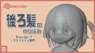 前髪の作り込み（00:00:00 - 00:16:25） - Blenderでキャラクターモデル制作！10 | 後ろ髪とツインテの作り込み〜初級から中級者向けチュートリアル〜