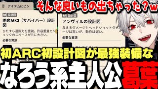 【面白まとめ】ARC初日に手に入れた初の設計図がガチ最強カバンだった件について【にじさんじ/切り抜き/葛葉】
