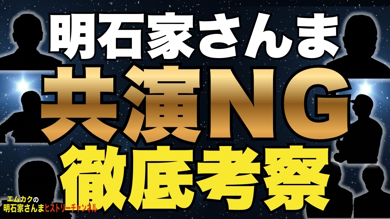 明石家さんまと共演NGの真相【芸人・俳優・スポーツ選手まで徹底考察】