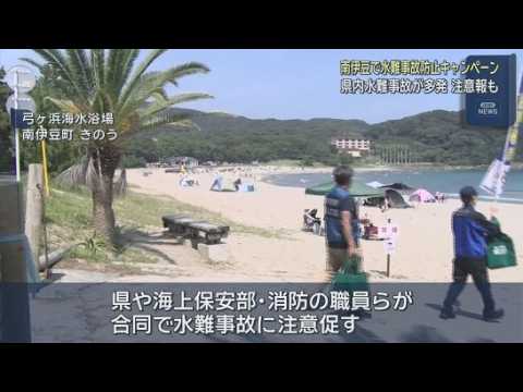 YouTube Video 水難事故防止キャンペーン　県や海上保安部、消防職員らがライフジャケットの着用などを呼びかける　静岡・南伊豆町