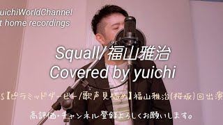 【歌うま】Squall/福山雅治 Covered by yuichi 【フル歌詞/歌ってみた/自宅レコーディング】再アップ/new mix @yuichiworldchannel2