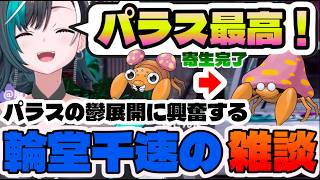 【切り抜き】パラスの冬虫夏草の話が好き好き過ぎる輪堂千速の雑談【切り抜き　輪堂千速　ホロライブ】