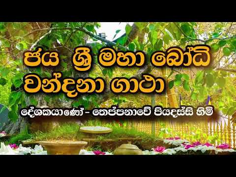 අනුරාධපුර ජය ශ්‍රී මහා බෝධි වන්දනා ගාථා-jaya sri maha bodhi wandana gatha| Theppanawe piyadassi himi
