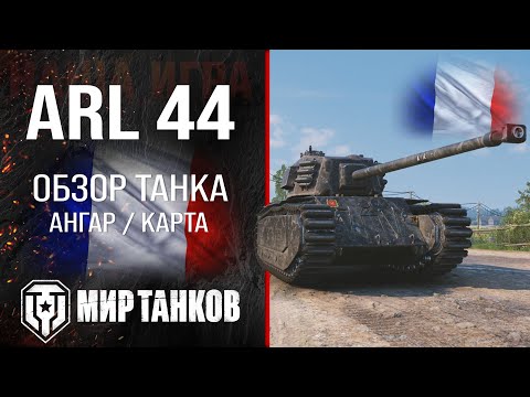 ARL 44 обзор тяжелый танк Франции | броня ARL44 оборудование | гайд АРЛ 44 перки