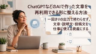 ChatGPTなどのAIで作った文章を再利用できる形に整える方法