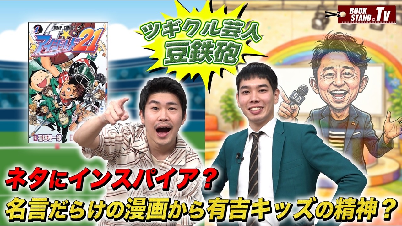 ＃437【ツギクルや M-1 で注目の若手芸人・豆鉄砲登場！】BOOKSTAND.TV｜BS12