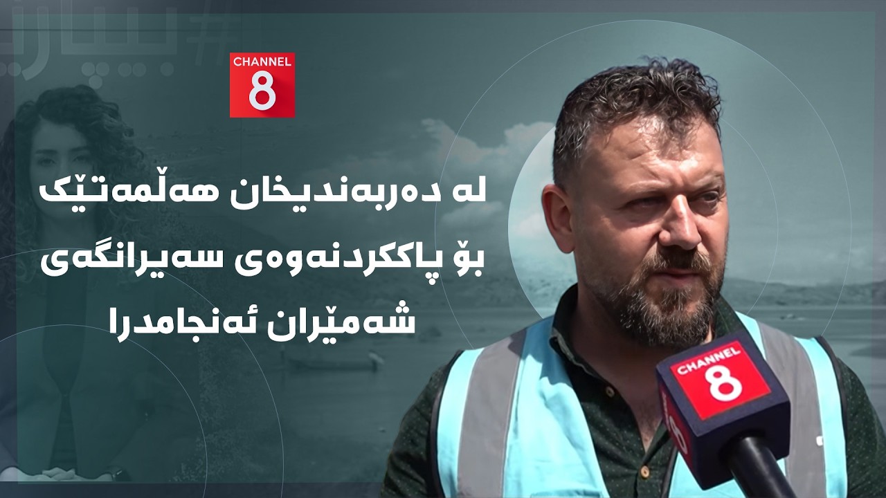ڤیدیۆ | دەنگی زەوی - لە دەربەندیخان هەڵمەتێک بۆ پاککردنەوەی سەیرانگەی شەمێران ئەنجامدرا