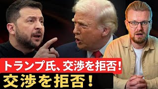 トランプがウクライナ協議から正式離脱、主導権はEUへ！ペチーが解説