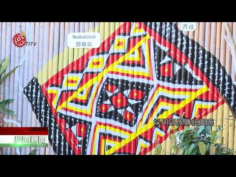 五星飯店外觀採\邵織紋\ 邵族進行簽約授權 2021-02-06 Thau IPCF-TITV 原文會原視族語新聞