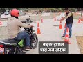 How To Pass Bike Trial In Nepal