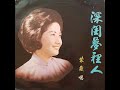 1968年 紫薇 深闺梦里人 专辑 12首