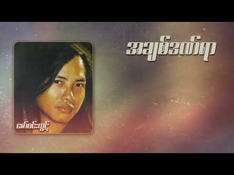 ဇော်ဝင်းထွဋ် - အချစ်ဒဏ်ရာ (Audio)