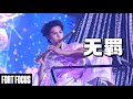FORT FOCUS 301125 Fortastic Field Fest 无羁 Fancam