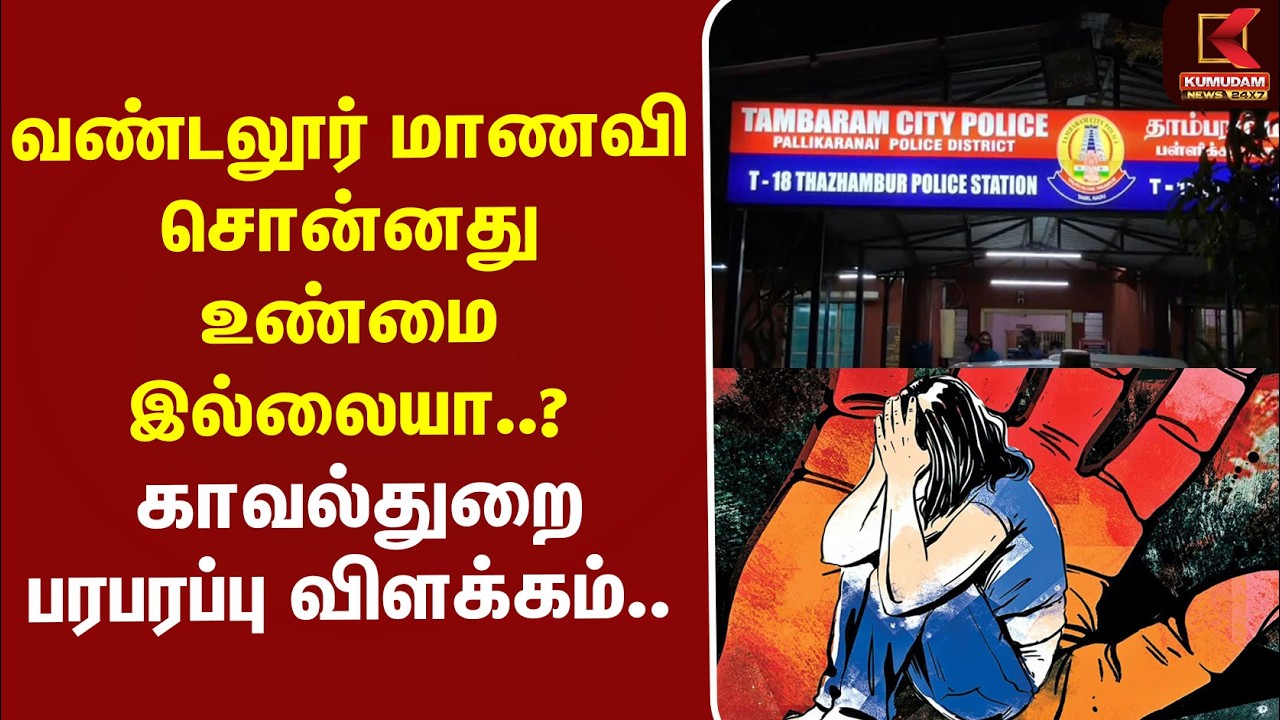 #BREAKING | School Student | வண்டலூர் மாணவி சொன்னது உண்மை இல்லையா..? - காவல்துறை பரபரப்பு விளக்கம்..