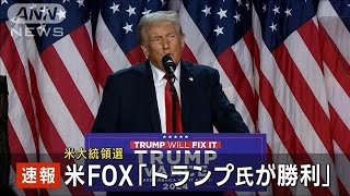 【米大統領選】トランプ氏の勝利確実　FOXニュース(2024年11月6日)