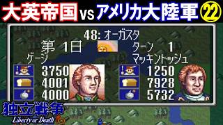 独立戦争「大英帝国vsアメリカ大陸軍」㉒【光栄/スーパーファミコン】