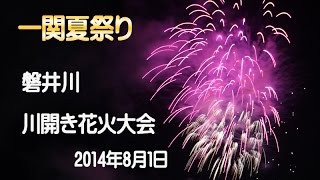 preview picture of video '一関夏祭り「磐井川川開き花火大会2014」'