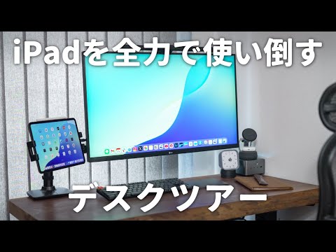 【デスクツアー】iPadマニアによる“iPad偏愛“デスクツアー