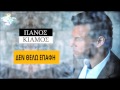 Panos Kiamos - Den Thelw Epafi (New Single ...