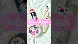 韓国人はDAISOで買わない?!  失敗しない洗濯必需品4選 🧺