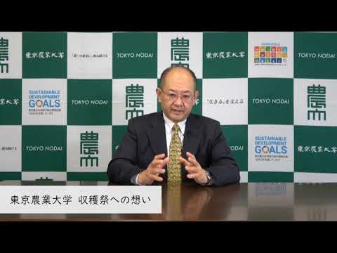 東京農業大学　収穫祭への想い